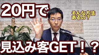 【9分で解説】営業リスト獲得ツールの選び方　～20円で見込み客獲得できるサービスを紹介します～