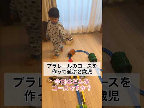 プラレールのコースを作って遊ぶ2歳9ヶ月 #shorts #2歳児