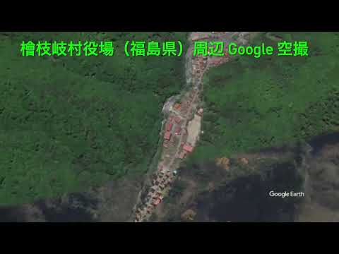 #檜枝岐村役場（福島県 ひのえまたむらやくば）周辺 Google 空撮・4K・BGMなし