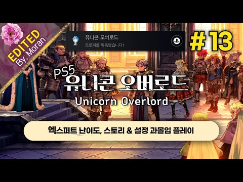 [풀영상] 유니콘 오버로드 「엑스퍼트 난이도, 스토리 & 설정 과몰입 플레이│엔딩 이후 컨텐츠, 플래티넘 트로피 달성」 #13 (2024.11.15)