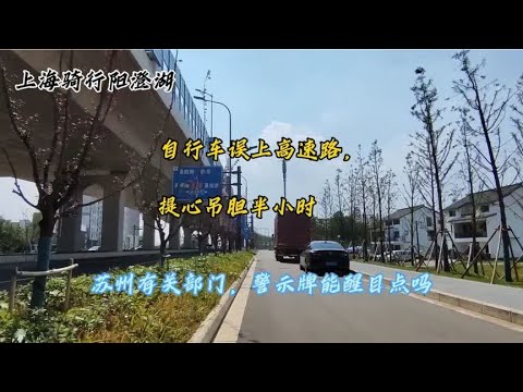 骑行 上海→阳澄湖 误上高速路。苏州方面，警示牌能更醒目点吗？