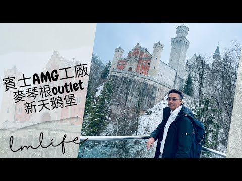 賓士ＡＭＧ工廠   麥琴根outlet  米其林一星餐廳  新天鵝堡