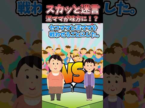 ㊗️70万再生！！スカッと迷言〜泥ママが味方に！？〜【2chスカッとスレ】#shorts