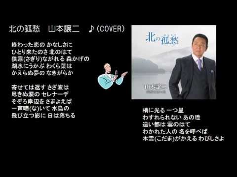 北の孤愁　山本譲二　♪（COVER)