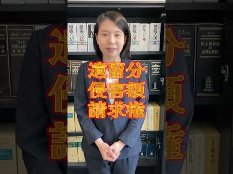 父の遺言「愛人に全財産を譲る」え？母や子はどうなる？【元刑事の弁護士が解説】#愛人#朝ドラ#遺産#Shorts#弁護士