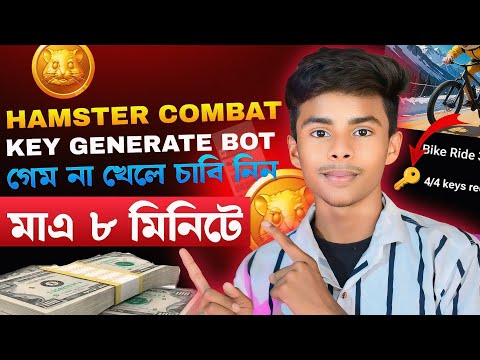 কিভাবে গেম না খেলে চাবি নিব | Hamster Key Collect | হামস্টার চাবি ১৭ টা প্রতিদিন | #hamsterkombat