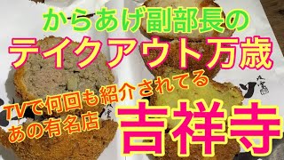 【吉祥寺】吉祥寺さとう 元祖丸メンチカツ コロッケ ハンバーガー食べてみた