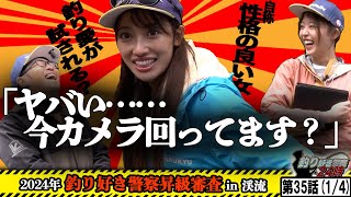 【問題発言多発!?】あなたの釣り愛は本物ですか??＜釣り好き警察24時＞第35話（1/4）『2024年釣り好き警察昇級審査in渓流』【ドランクドラゴン鈴木拓・吉野七宝実・片岡恵麻】