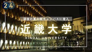 深夜の東大阪キャンパス 眠らない大学のリアル｜近畿大学