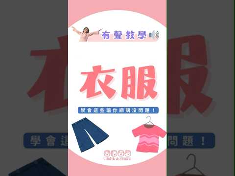 服裝類的日文單字-川崎太太上課囉！