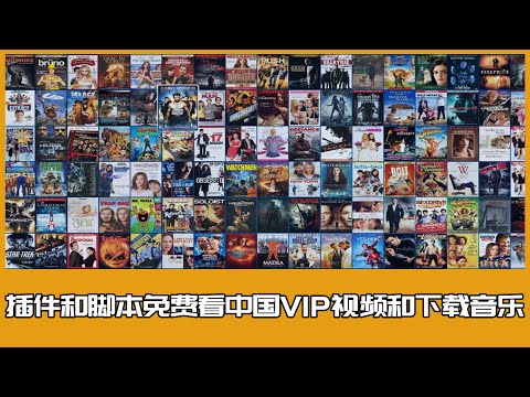 Plug-ins and scripts to watch Chinese VIP videos and download music for free