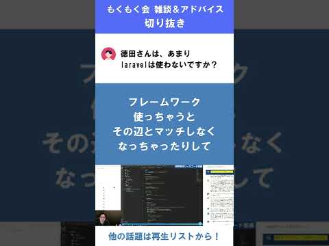 フレームワークは【ライブ雑談切り抜き #4】【プログラミング】#Shorts