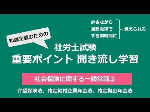 知識定着のための社労士聞き流し学習（社一②）