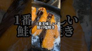 【焼き鮭の正解レシピ】1番簡単で1番美味しい鮭が誰にでも焼ける#shorts#レシピ#子育て