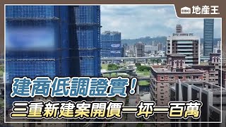 三重新建案開價一坪一百萬 建商低調證實 @ebcrealestate