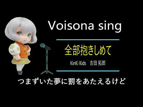 全部だきしめて(VoiSona sing)