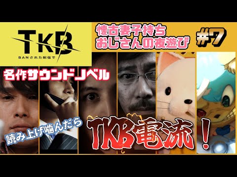 【#428封鎖された渋谷で】朗読で噛んだらペナルティでTKB電流！！　名作サウンドノベルプレイ #7