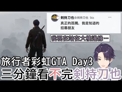 三分鐘看☒完剣持刀也的彩虹GTA第三天【彩虹社中文】