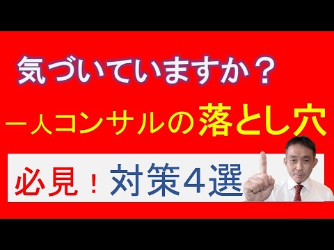 一人で活動するコンサルや中小企業診断士が見落とす“落とし穴”と対策4選