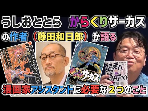 【漫画家】うしおととら、からくりサーカスの作者、藤田和日郎が語るアシスタントに必要な２つのこと【岡田斗司夫切り抜き】