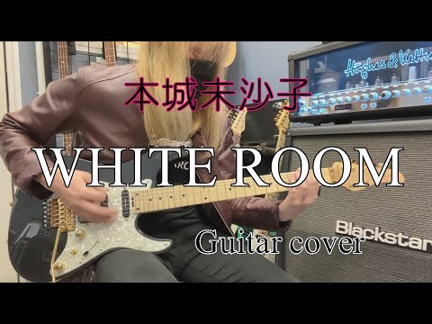 WHITE ROOM - 本城未沙子 【Guitar cover】