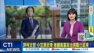 【每日必看】評柯文哲 小笠原欣幸:推翻兩黨政治挑戰已結束｜陳智菡批"薪資排行" 四叉貓:月薪20萬有什麼好抱怨 20240817