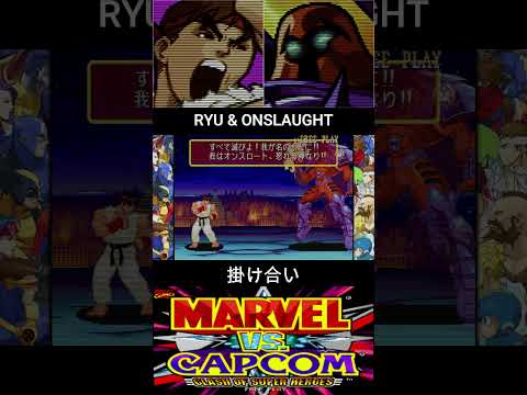 リュウ & オンスロート 掛け合い【MARVEL vs CAPCOM】