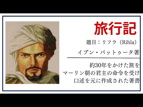 【洋書ベストセラー】著作イブン・バットゥータ【旅行記】