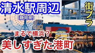 【美しすぎる港町】静岡県静岡市の「清水駅」周辺を散策。ディープな海との融合都市だった！！