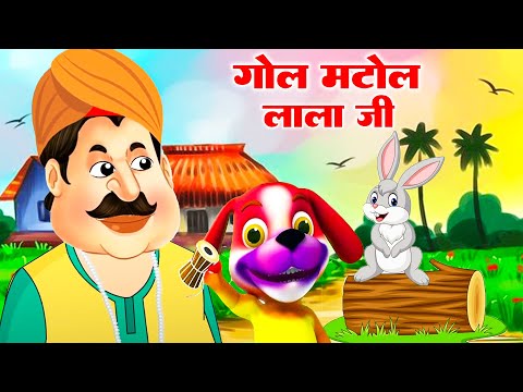 गोल मटोल लाला जी | Gol Matol Lala Ji | Nursery Rhyme For Kids | Lala Ji Rhyme | Riya Kids TV