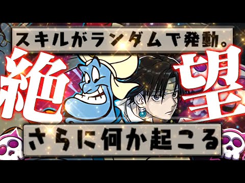 【最悪】100%運ゲー！パチンカスが大好きな全員ランダムスキルで新凶兆【パズドラ　ジーニー】