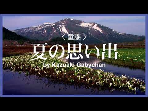 1949 夏の思い出 « Summer Memories» 童謡、唱歌by Kazuaki Gabychan