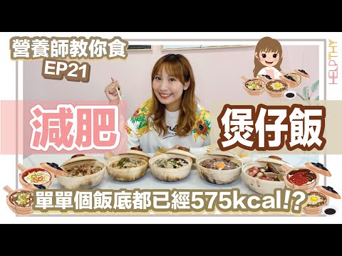 [營養師教你食 EP21] 減肥點樣食煲仔飯🍲香噴噴嘅煲仔飯竟然咁邪惡‼️健康啲可以點揀🤔