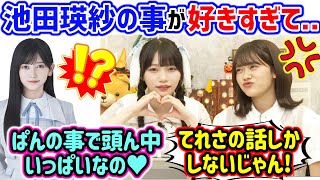 池田瑛紗の事が好きすぎて恋人みたいになってしまう岡本姫奈..ｗ【文字起こし】乃木坂46