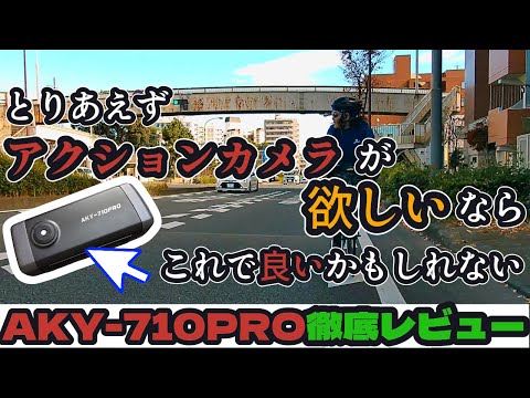 【手ぶれ補正対応】激安自転車用ドラレコが進化して帰ってきた！？AKEEYO AKY-710PROとAKY-710Sを１ヶ月間使ってみてこれは買った方が良いと思った話【ロードバイク女子と旦那】