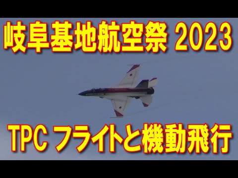 20231112 岐阜基地航空祭 OP 機動飛行1