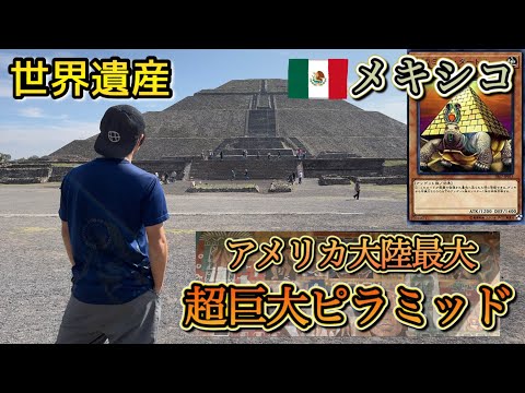 メキシコにあるアメリカ大陸最大の古代遺跡！世界遺産のピラミッドを巡る旅！