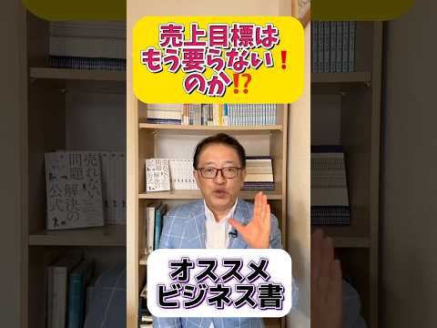 あなたは売上目標を捨てることができますか？　マーケターおすすめのビジネス書 #マーケティング #法人営業 #ビジネス書