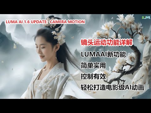 Luma AI 1.6 重磅更新！镜头运动功能详解！|Luma AI 1.6 Update: Cinematic Camera Motion for Stunning AI Animations!