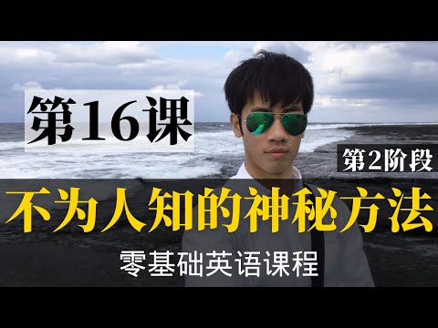 【零基础学英语16】最容易坚持学习的零基础英语课程 | 学英语初级 | 学英文