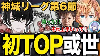 【神域リーグ】或世イヌの初トップに沸くネオアキレスの3人【渋谷ハル/切り抜き/雀魂/神域リーグ】