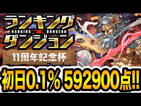 【592,900点】ランダン11周年記念杯！初日王冠圏内0.1%の編成がこちら【パズドラ】