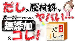 【無添加だし(出汁)】市販で買える無添加だし！おすすめ1選+4選！原材料・魅力・感想・販売店・避けたい添加物｜無添加調味料