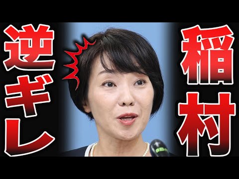 【衝撃】稲村和美が逆ギレ！ネット民に対して怒りのコメントを発表立花孝志　斉藤元彦【斎藤元彦 兵庫県知事選挙 NHK党】