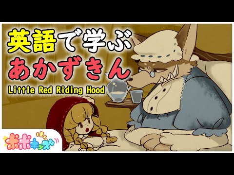 【英語で学ぼう】あかずきん Little Red Riding Hood｜絵本読み聞かせ