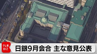 日銀9月の金融政策決定会合　追加利上げに慎重な姿勢も