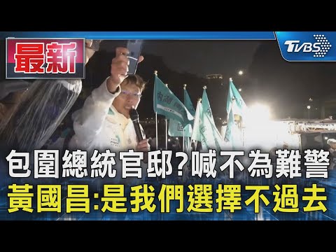 包圍總統官邸?喊不為難警 黃國昌:是我們選擇不過去｜TVBS新聞 @TVBSNEWS01