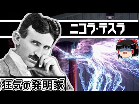 【ゆっくり科学者解説】歴史に消された天才発明家 ニコラ・テスラ ゆっくり解説