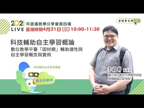 【直播教學分享會】科技輔助自主學習概論──數位教學平臺「因材網」輔助適性與自主學習概念與實例