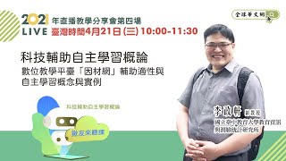 【直播教學分享會】科技輔助自主學習概論──數位教學平臺「因材網」輔助適性與自主學習概念與實例